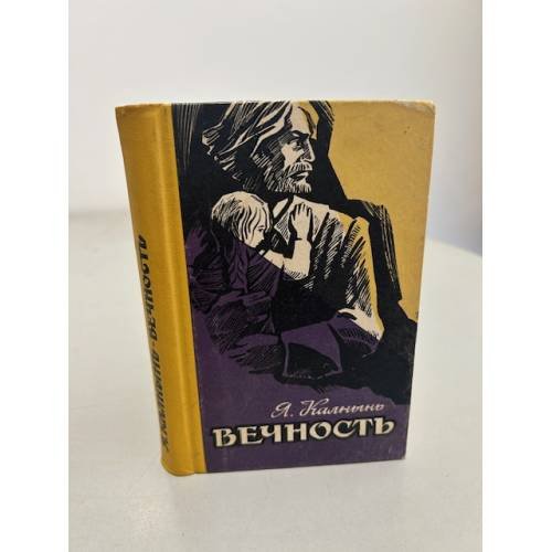 Обложка книги «Вечность» — Я. Калнынь