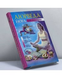 Аюрведа и йога для женщин