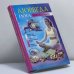 Обложка книги «Аюрведа и йога для женщин» — Джульет Варма, ISBN 9785271399190