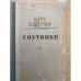 Спутники