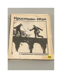 Кристиан-Жак