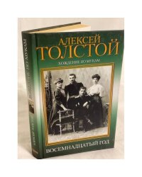 Хождение по мукам. Трилогия. Книга 2. Восемнадцатый год