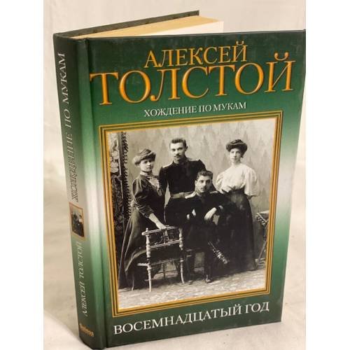 Хождение по мукам. Трилогия. Книга 2. Восемнадцатый год
