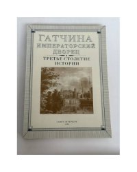 Гатчина. Императорский Дворец. Третье столетие истории