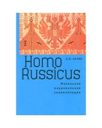 Homo Russicus. Маленькая национальная энциклопедия (L)