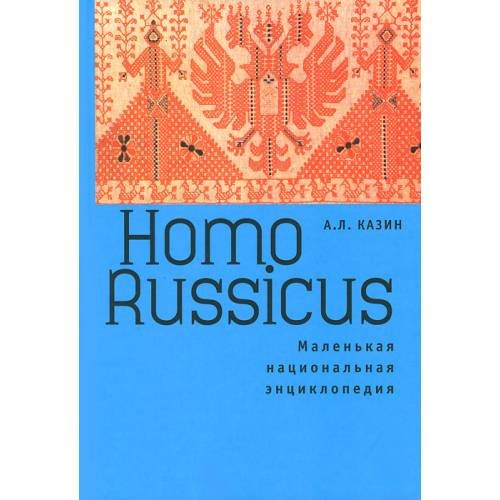 Обложка книги «Homo Russicus. Маленькая национальная энциклопедия (L)» — Казин А.Л., ISBN 9785914199842