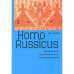 Обложка книги «Homo Russicus. Маленькая национальная энциклопедия (L)» — Казин А.Л., ISBN 9785914199842