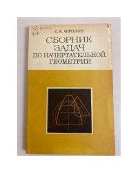 Сборник задач по начертательной геометрии