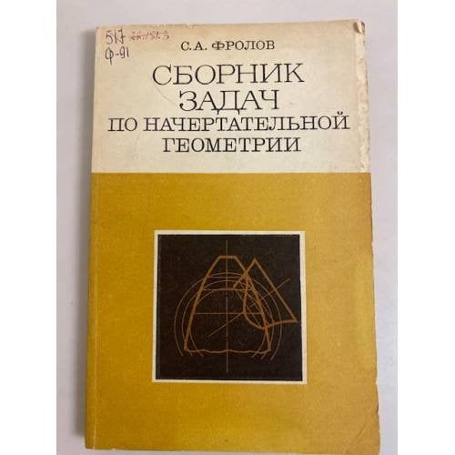 Обложка книги «Сборник задач по начертательной геометрии» — Фролов Сергей Аркадьевич