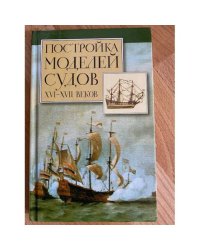 Постройка моделей судов XVI-XVII вв.