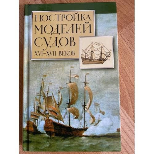 Постройка моделей судов XVI-XVII вв.