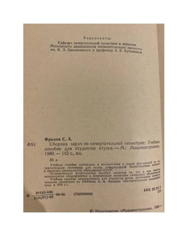 Дополнительное изображение книги «Сборник задач по начертательной геометрии»