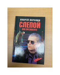 Слепой для президента