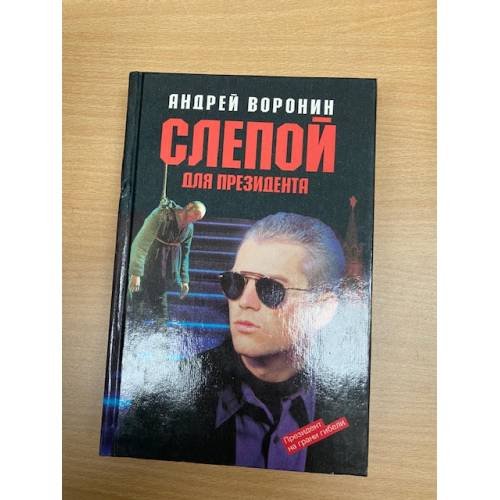 Слепой для президента