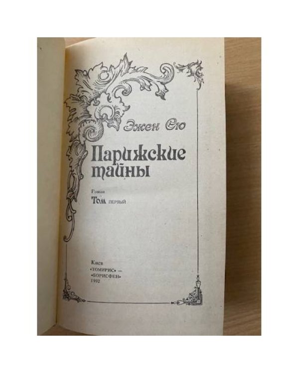 Парижские тайны (комплект из 2 книг), Том 1