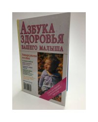 Азбука здоровья вашего малыша