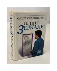 Один в зеркале