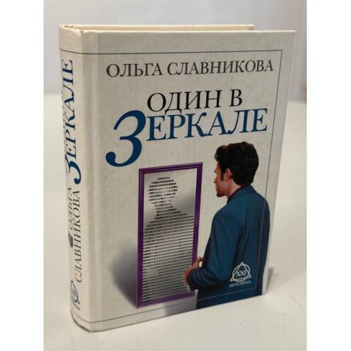 Один в зеркале