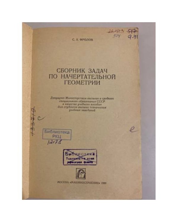 Дополнительное изображение книги «Сборник задач по начертательной геометрии»