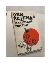 Маленькие романы