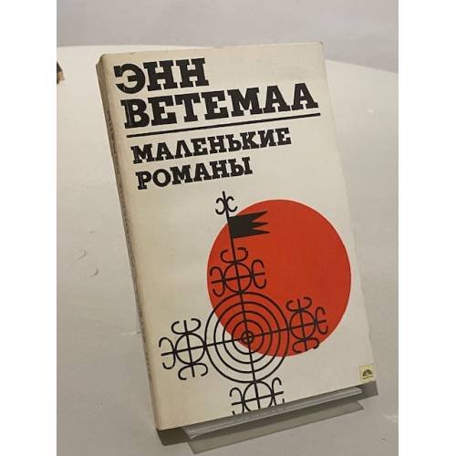 Обложка книги «Маленькие романы» — Ветемаа Энн Артурович