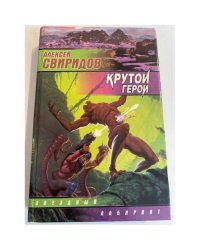 Крутой герой