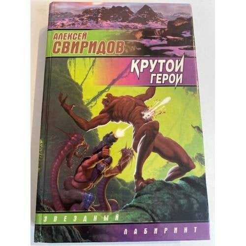 Крутой герой