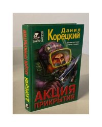 Акция прикрытия