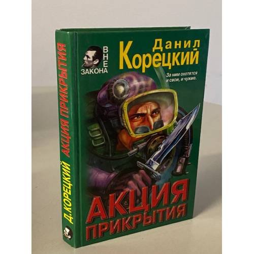 Акция прикрытия