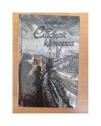 Сладкая каторга