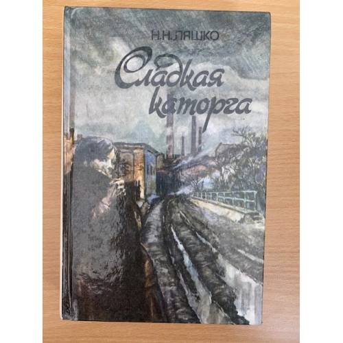 Сладкая каторга