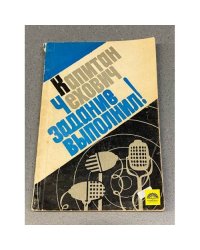 Капитан Чехович задание выполнил!
