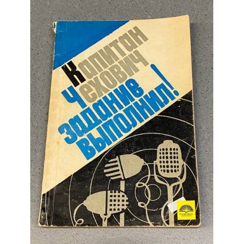 Обложка книги «Капитан Чехович задание выполнил!» — Автор не указан