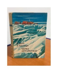 Через Антарктиду