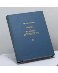 Жизнь и поэзия Жуковского