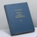 Обложка книги «Жизнь и поэзия Жуковского» — И. Семенко