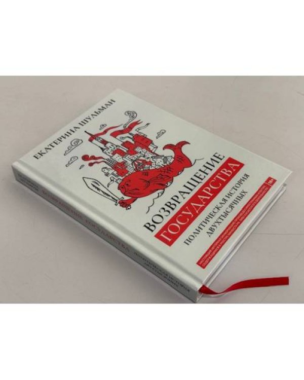 Дополнительное изображение книги «Возвращение государства. Политическая история двухтысячных»
