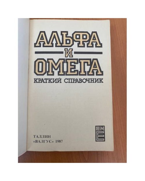 Дополнительное изображение книги «Альфа и омега. Краткий справочник»