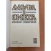 Дополнительное изображение книги «Альфа и омега. Краткий справочник»