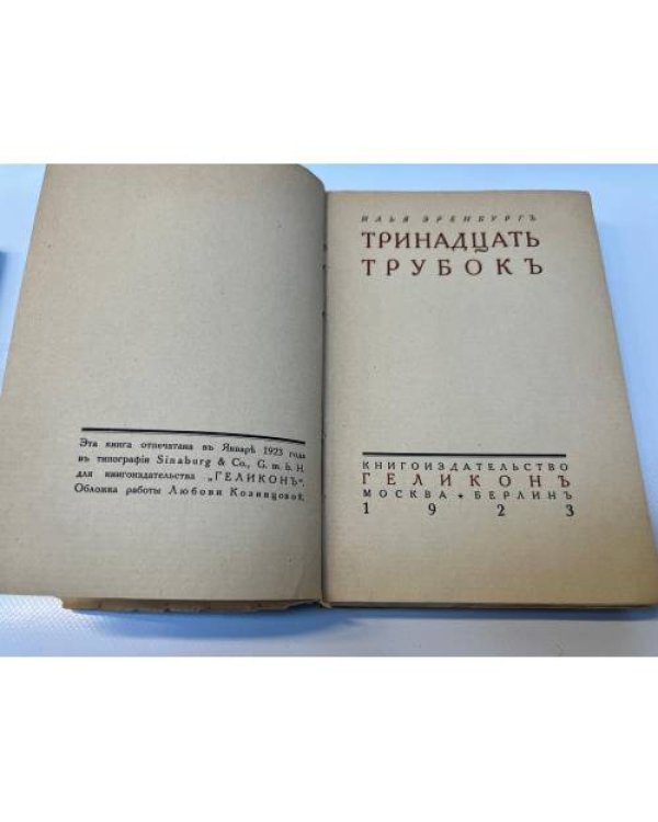 Тринадцать трубок
