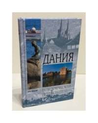Дания. Исторический путеводитель