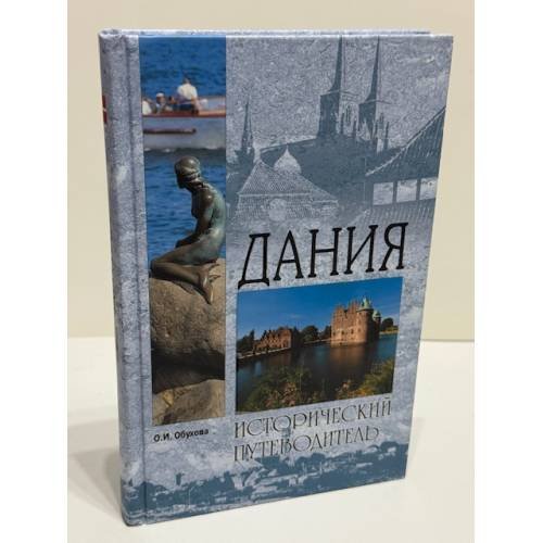 Дания. Исторический путеводитель