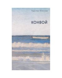 Конвой роман
