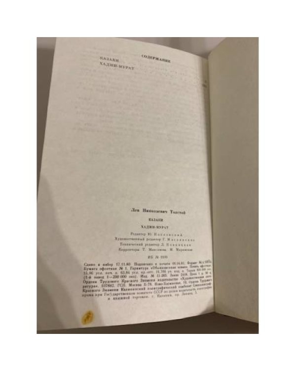 Дополнительное изображение книги «Казаки. Хаджи-Мурат»
