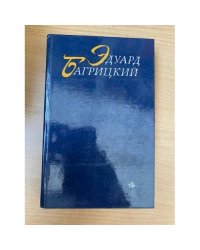 Эдуард Багрицкий. Стихи и поэмы
