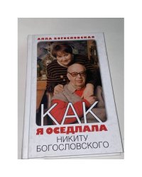 Как я оседлала Никиту Богословского