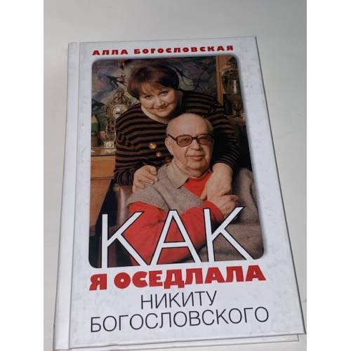 Обложка книги «Как я оседлала Никиту Богословского», ISBN 9785815908840