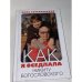 Обложка книги «Как я оседлала Никиту Богословского», ISBN 9785815908840