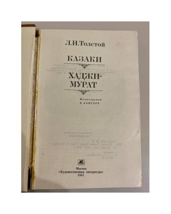 Дополнительное изображение книги «Казаки. Хаджи-Мурат»