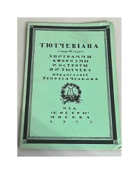  Тютчевиана. Эпиграммы, афоризмы и остроты Ф.И. Тютчева